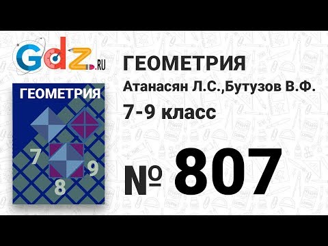 Видео: № 807 - Геометрия 7-9 класс Атанасян