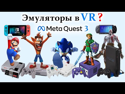 Видео: Meta Quest 3 - лучшая портативная консоль!