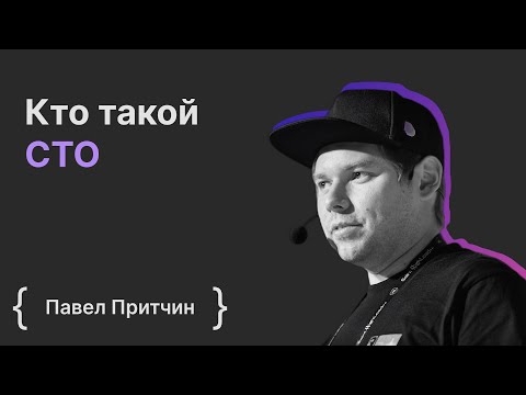 Видео: Павел Притчин: кто такой CTO