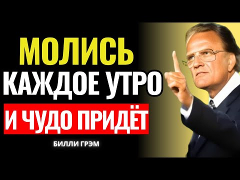 Видео: Молись так каждое утро — и увидишь, как небо откроется над тобой | Билли Грэмом