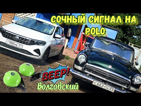 Видео: ТАКОЙ СИГНАЛ ДОЛЖЕН СТОЯТЬ С ЗАВОДА! ДОРАБОТКА ЗВУКОВОГО СИГНАЛА VW POLO 2020