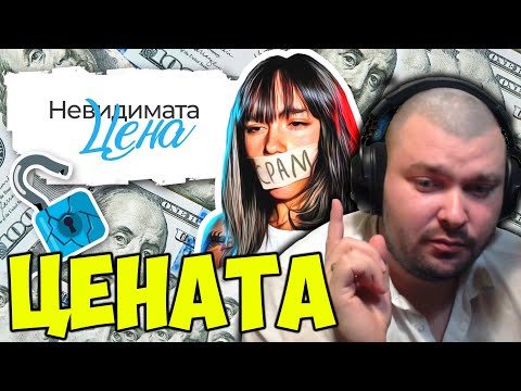 Видео: ЦЕНАТА НА ОНЛИФ*НСА