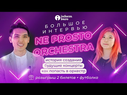 Видео: Дирижер Мадияр Тойболды о Ne Prosto Orchestra | Информбюро | Интервью