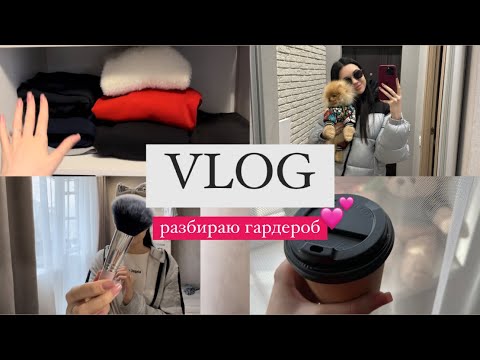 Видео: VLOG | разбираю гардероб, небольшие покупки для дома, как поднимаю себе настроение?