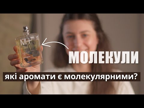 Видео: МОЛЕКУЛЯРНІ АРОМАТИ