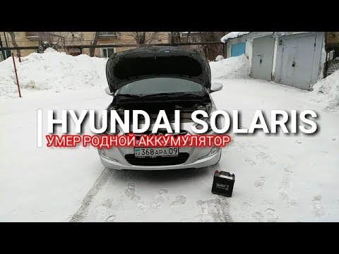 Видео: Hyundai Solaris. Умер родной аккумулятор!!! Солярис