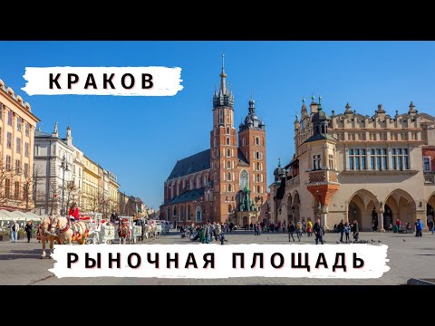 Видео: Рыночная площадь (Краков) достопримечательности: мариацкий костел, суконные ряды, ратуша и мицкевич