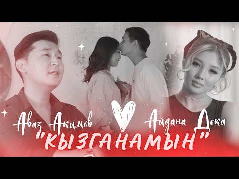 Видео: Аваз Акимов & Айдана Дека - Кызганамын / Жаңы клип 2022