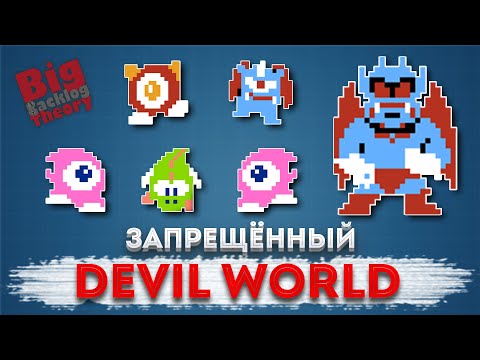 Видео: Дьявольский эксперимент Сигэру Миямото: история Devil World