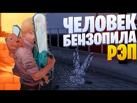 Видео: White R - Почито | Человек-бензопила | Chainsaw man | Реп по аниме