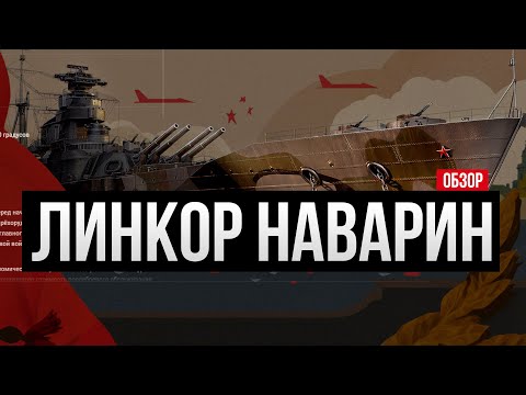 Видео: Линкор, который опоздал - Наварин ✅ Мир кораблей