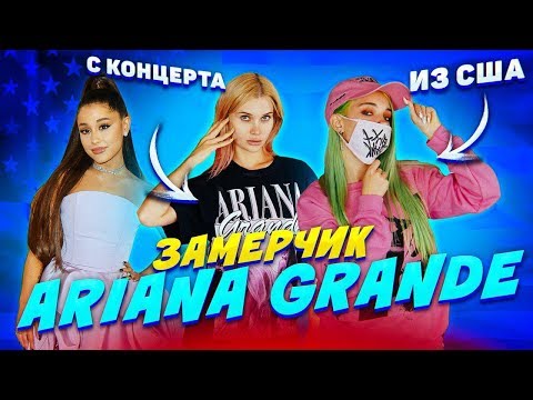 Видео: МЕРЧ Арианы Гранде - СРАВНЕНИЕ 🔥 ЗаМЕРЧик Ariana Grande коллекция 7 rings