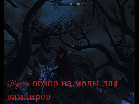 Видео: Skyrim обзор вампирских модов и создание князя тьмы