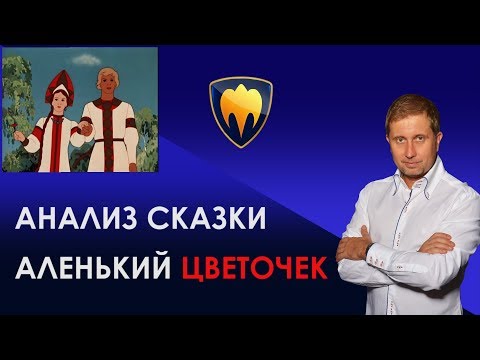 Видео: Анализ сказки Аленький цветочек | Сказки взрослых детей