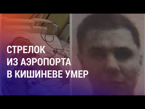 Видео: Таджикистанец, устроивший стрельбу в Кишиневе, умер. Узбекистанцы и мошенники-работодатели | НОВОСТИ