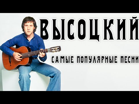 Видео: Владимир Высоцкий - 5 самых популярных песен | Архивные кадры