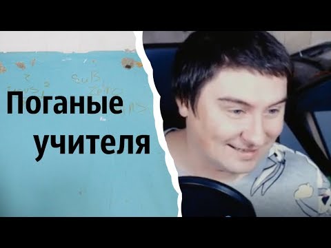 Видео: Поганые учителя | КОНСТАНТИН КАДАВР (НАРЕЗКА СТРИМА)