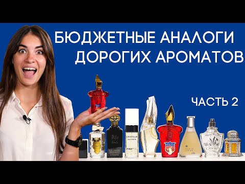 Видео: БЮДЖЕТНЫЕ АНАЛОГИ ДОРОГИХ АРОМАТОВ ☆ НЕ ДОРОГОЙ, НО ОЧЕНЬ ДОСТОЙНЫЙ ПАРФЮМ