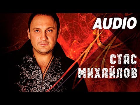 Видео: Стас Михайлов - Приди ко мне (Альбом "Свеча", 1997)