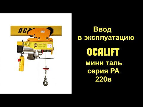 Видео: Экзамен для мини тали РА 220в ОСАЛИФТ, ввод в эксплуатацию