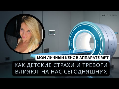 Видео: Как наши детские страхи и тревоги, влияют на нас сегодняшних. Психология бессознательного