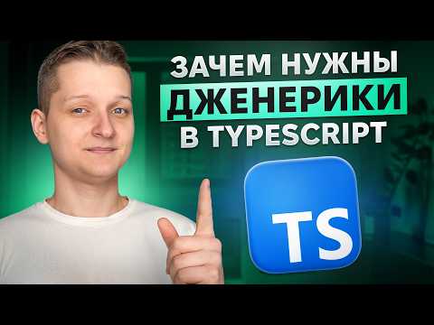 Видео: TypeScript: БАЗА дженериков. Зачем нужны дженерики?