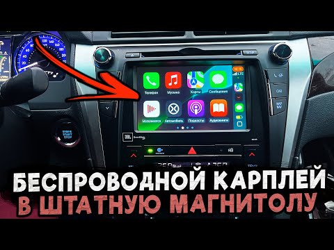 Видео: КАРПЛЕЙ В ШТАТНУЮ МАГНИТОЛУ КАМРИ - КАК Я ЭТО СДЕЛАЛ