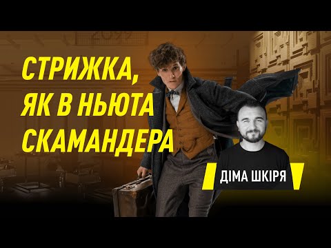 Видео: Стрижка, як в Ньюта Скамандера, героя фільмів Фантастичні Звірі