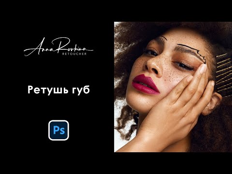 Видео: Ретушь губ