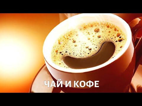 Видео: Чай и кофе. Еда. Правильное питание