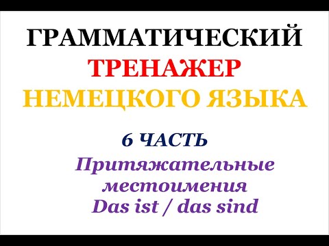 Видео: 6 часть ГРАММАТИЧЕСКИЙ ТРЕНАЖЕР ПО НЕМЕЦКОМУ ЯЗЫКУ грамматика немецкий