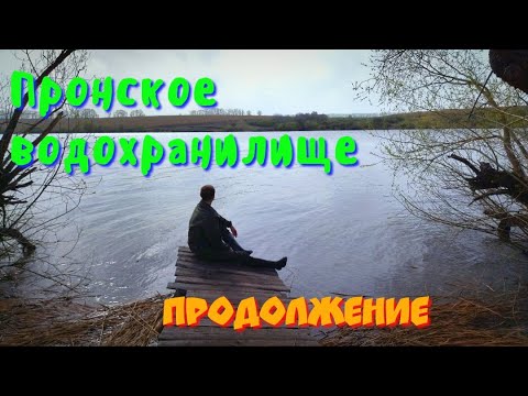Видео: Пронское водохранилище. Отдых с палаткой. Продолжение