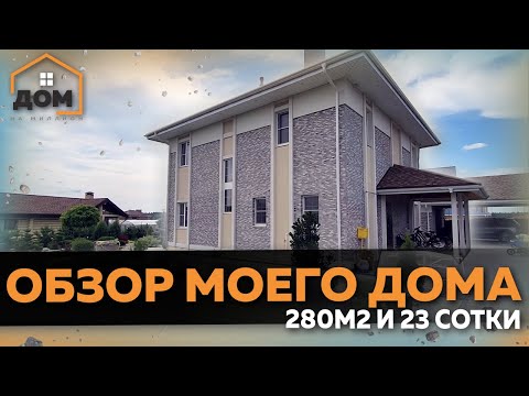 Видео: ОБЗОР МОЕГО ДОМА 280м2 С УЧАСТКОМ / ОШИБКИ И УДАЧНЫЕ РЕШЕНИЯ В МОЕМ ДОМЕ. ЗНАКОМИМСЯ БЛИЖЕ!