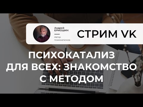 Видео: Психокатализ для всех: знакомство с методом
