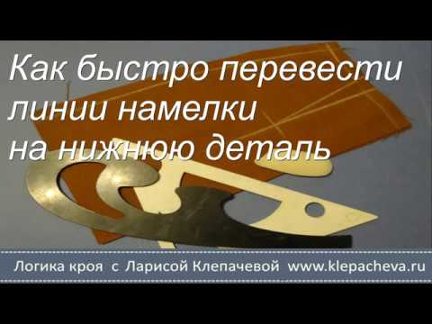 Видео: Как быстро перевести линии намелки на нижнюю деталь