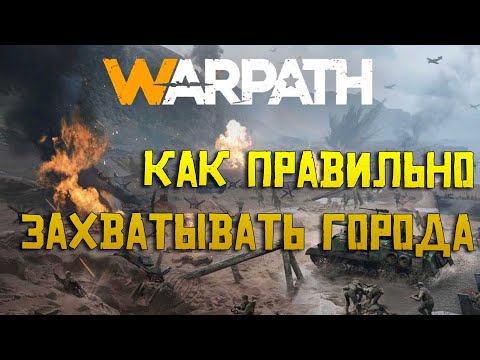 Видео: Как правильно захватывать город в игре Warpath ?