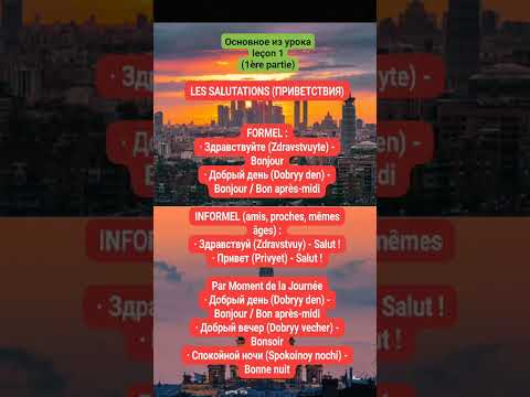 Видео: Apprendre le russe en 100 jours, l'essentiel de la 1ère leçon, les salutations #русский #russia