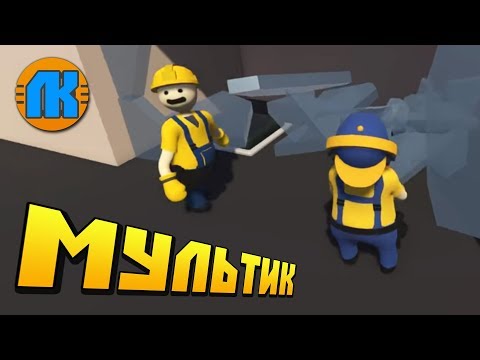 Видео: БРИГАДА РАЗНОСИТ ЗАВОД В ХЛАМ !!! МУЛЬТИК в Human Fall Flat !!!