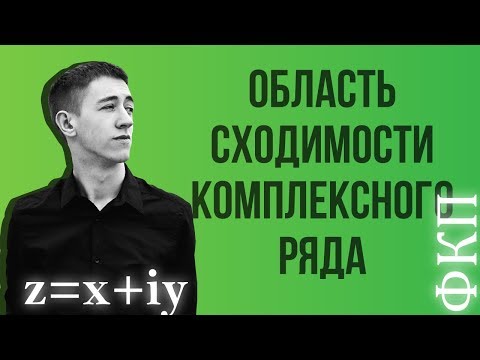 Видео: Область сходимости комплексного ряда