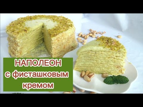 Видео: НАПОЛЕОН. ФИСТАШКОВЫЙ НАПОЛЕОН. САМЫЙ ВКУСНЫЙ КРЕМ ПЛОМБИР.