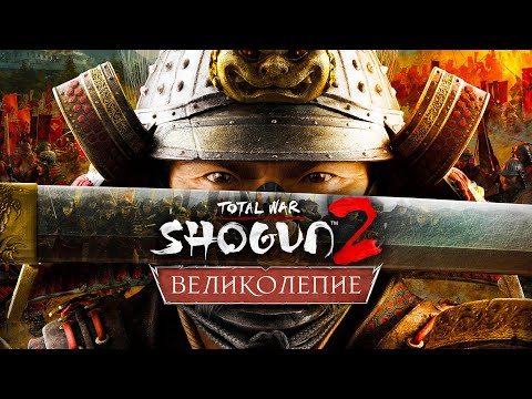 Видео: ЛЕГЕНДАРНЫЙ ФИНАЛ клана ТОКУГАВА 👣 Total War SHOGUN 2