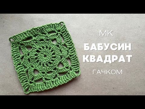Видео: Як зв'язати бабусин квадрат | детальний майстер клас