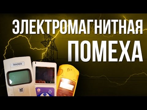 Видео: Электромагнитная помеха. Как легко отличить от радиации ?! Смотрите видео.
