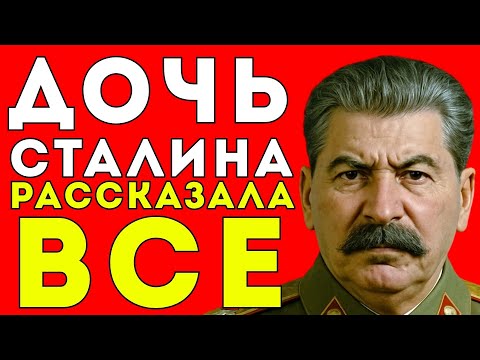 Видео: ТАЙНАЯ ДОЧЬ СТАЛИНА: Почему она ПРЕДАЛА СССР и бежала в Америку?