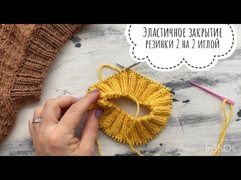 Видео: Эластичное закрытие петель резинки 2 на 2 иглой по кругу!