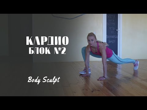 Видео: Такую тренировку выдержит не каждый..., Кардио блок №2 #BodySculpt