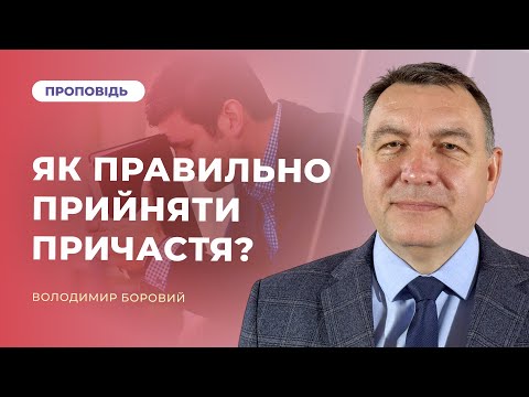 Видео: Як правильно прийняти причастя? | Володимир Боровий