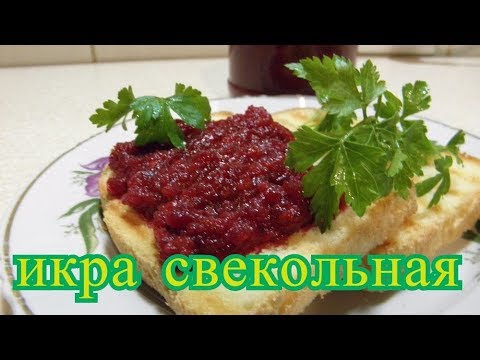 Видео: икра свекольная на зиму.