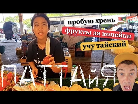 Видео: САМЫЙ дешевый РЫНОК В ПАТТАЙЕ ! Рынок Раттанакорн. Где купить фрукты дешево . Паттайя сейчас.