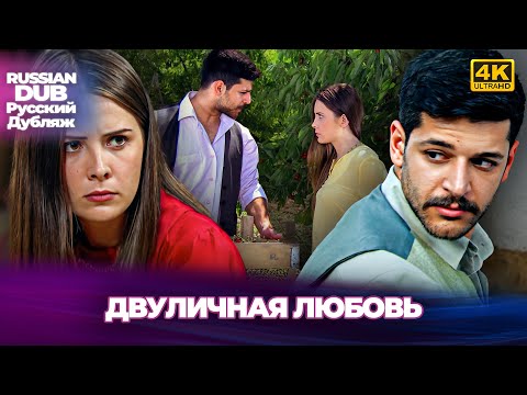Видео: Двуличная любовь - İki Yüzlü Aşk - Русскоlязычные турецкие фильмы